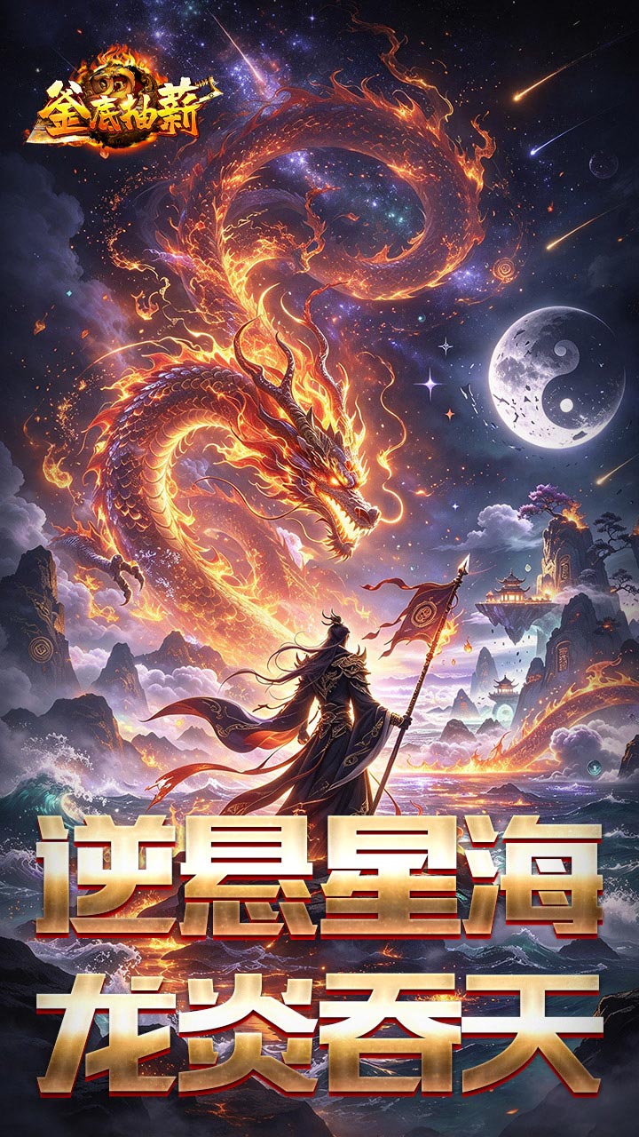 釜底抽薪（悬逆星海火龙合爆）