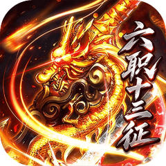 烈焰领主（六职十三征）