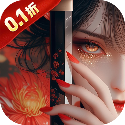 笑梦江山（0.1折返金版）