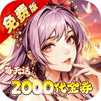 烈焰皇城（内置0.05折七圣降临免费版）
