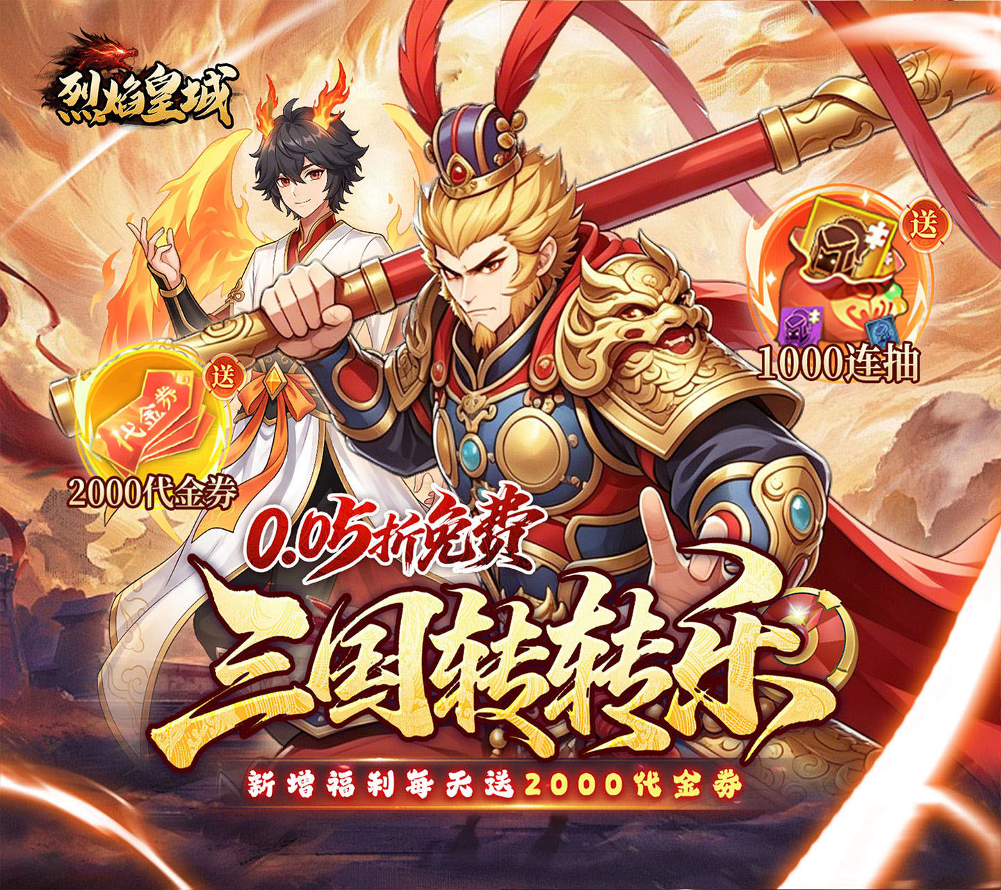 三国历史与奇幻元素的卡牌策略手游《烈焰皇城（0.05折七圣降临免费版）》上线赠送自选1000连抽——0.05折手游平台