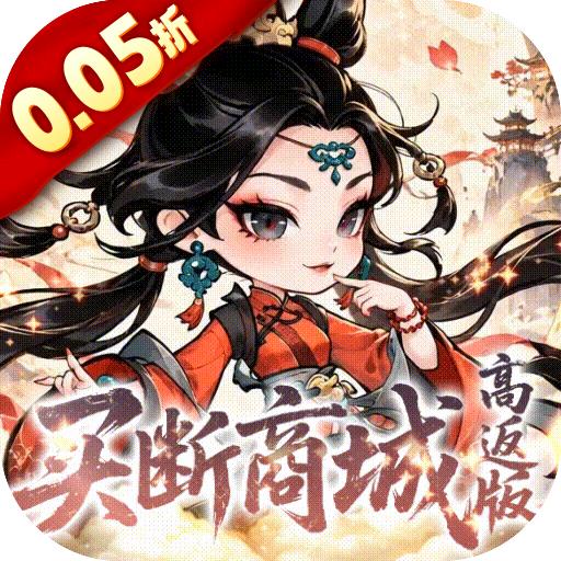 奇缘幻境（0.05折买断商城高返版）