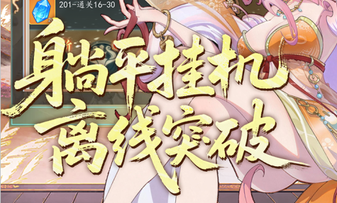 全新修仙游戏《万象修真》躺平挂机，离线突破！——折扣手游app大全