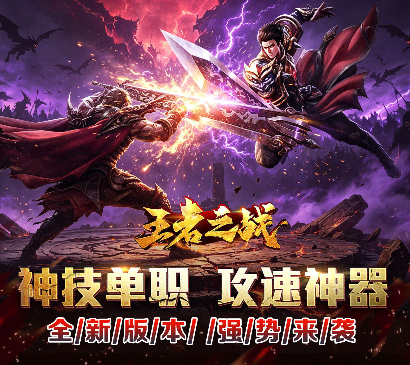 单职业版本传奇手游《王者之战（神技攻速神器）》称霸全服越打越爽！——0.1 折手游平台