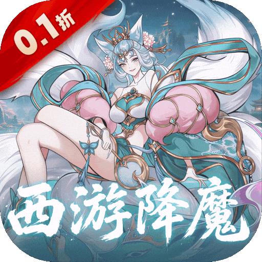 六界召唤师（0.1折西游降魔篇）