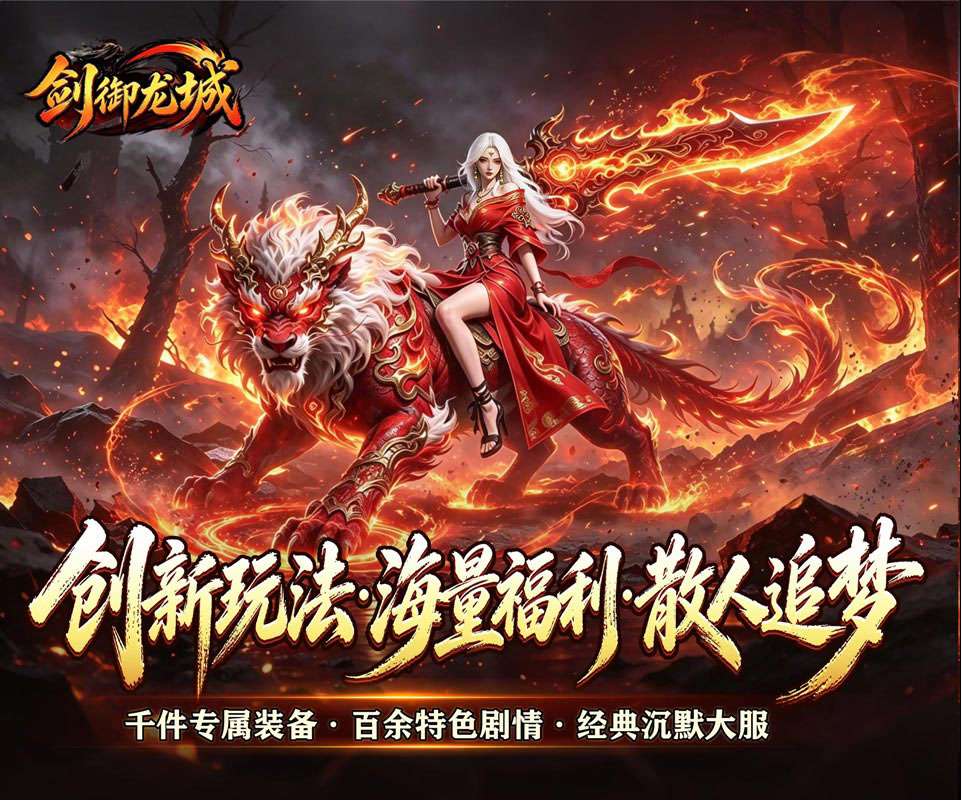 即时制MMO热血传奇手游《剑御龙城（西游斩妖沉默）》剑破凌霄，重走西游路！——折扣手游平台