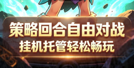 经典石器题材回合制冒险手游《宠物星球（0.1折疯狂石器免费版）》不肝不氪，自由冒险——折扣手游app大全