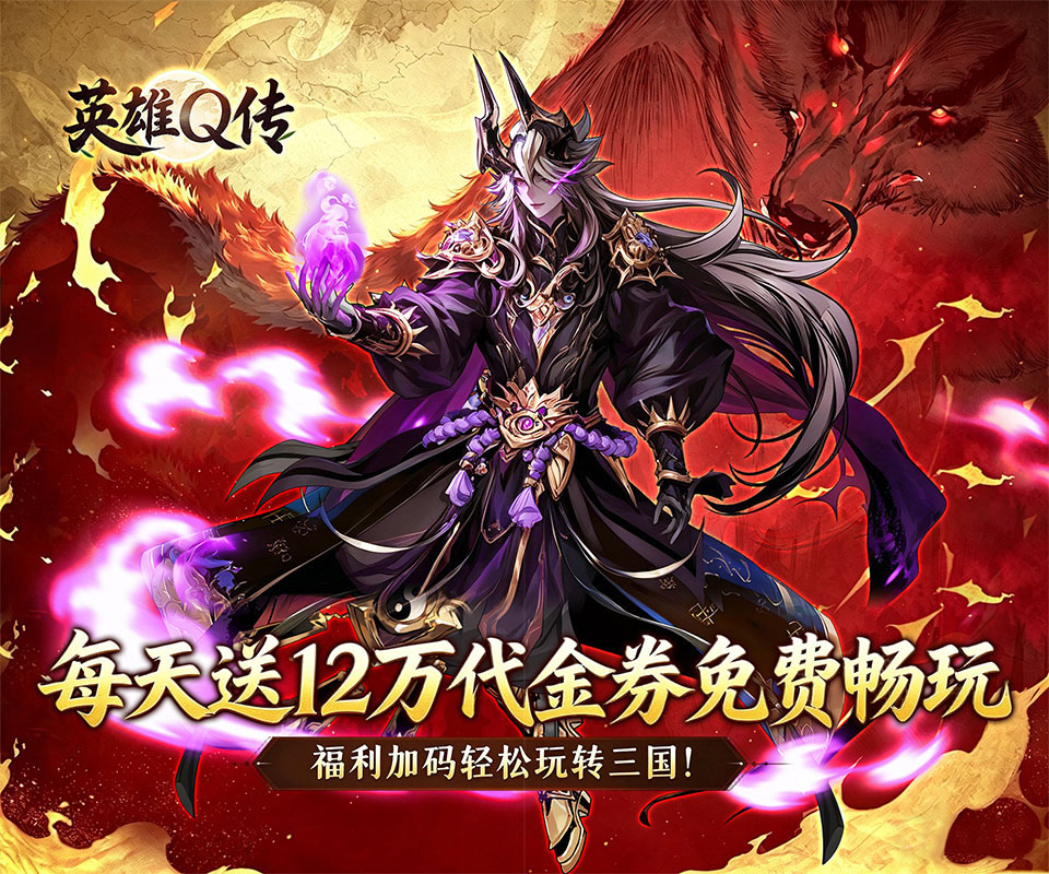 回合制卡牌三国手游《英雄Q传（新三国0.1折日送12万）》带您重回英雄辈出的东汉末年——折扣手游平台
