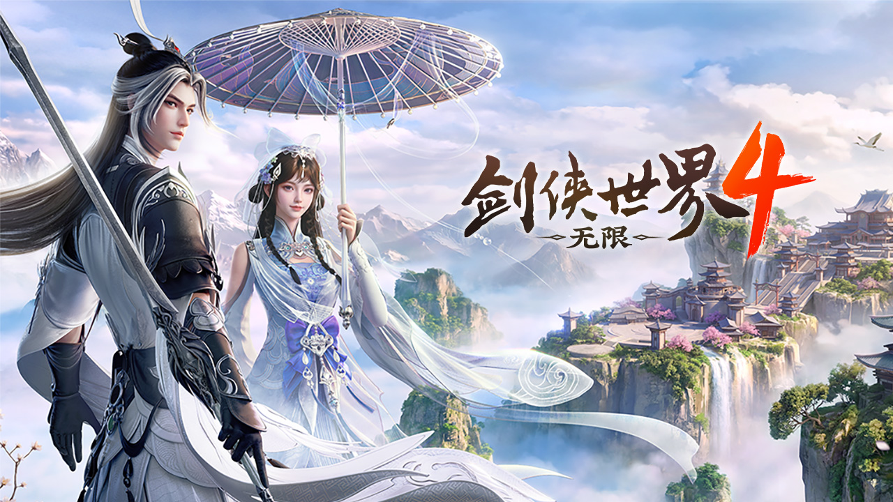 剑侠世界系列MMO收官之作《剑侠世界4：无限》劲爆来袭！——手游充值折扣平台