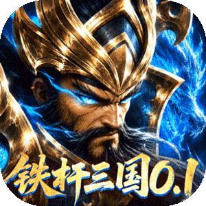 拿下三国（0.1折铁杆名将）