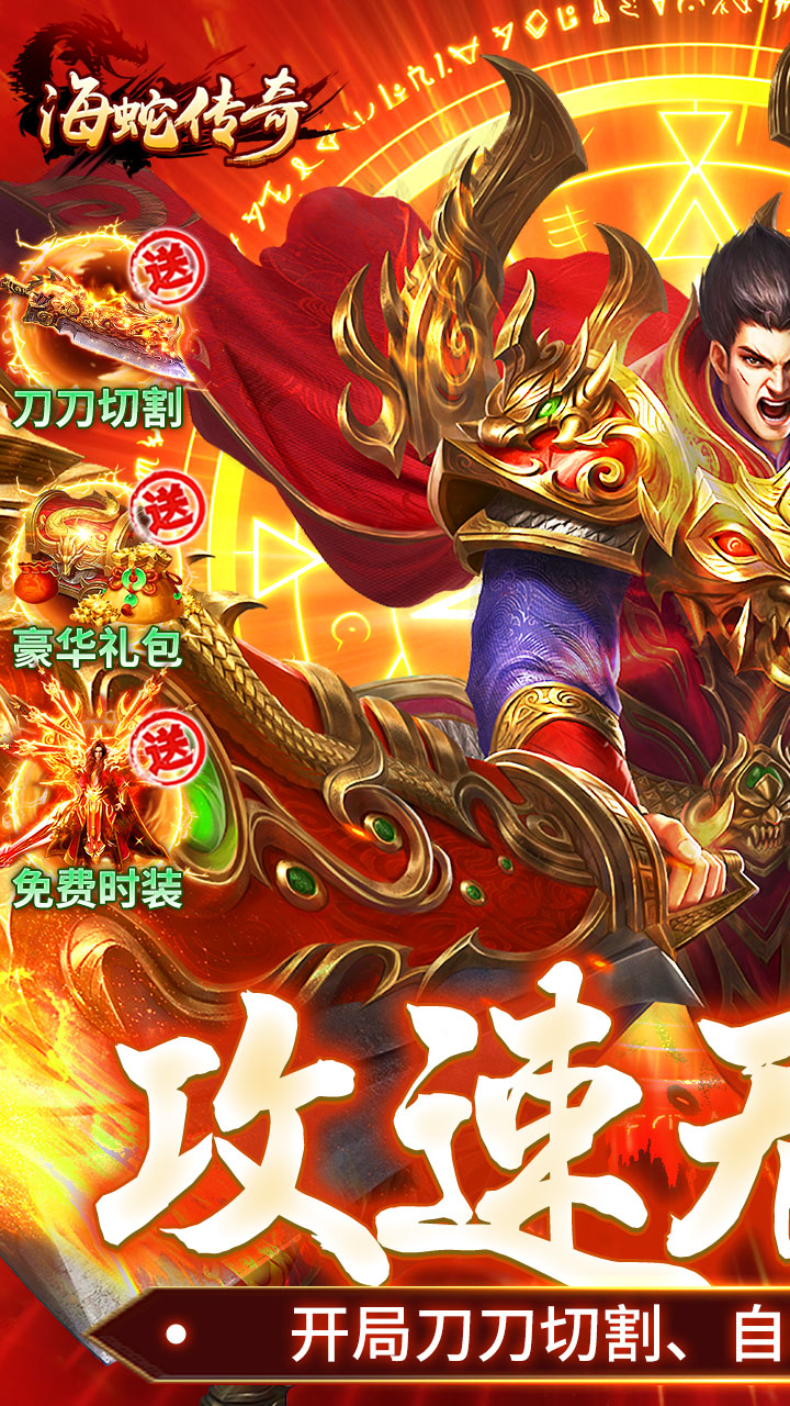海蛇传奇（欢乐版送328红包）