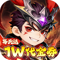 冰火国度（0.05折送1W免费版）