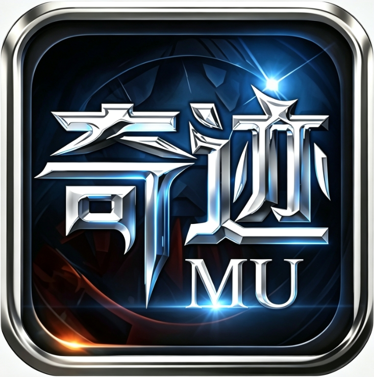 无双之王（奇迹高爆版）