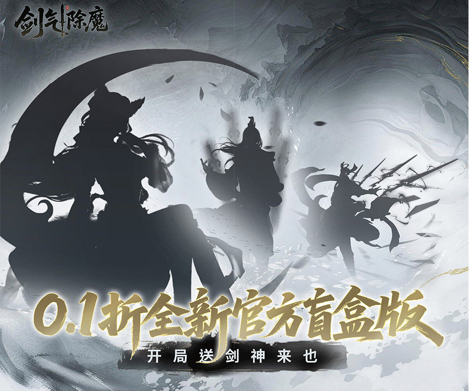 文字修仙游戏《剑气除魔（0.1折大道争锋）》全新官方版本震撼来袭！——折扣手游app大全