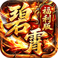 神域苍穹（碧霄超级福利版）