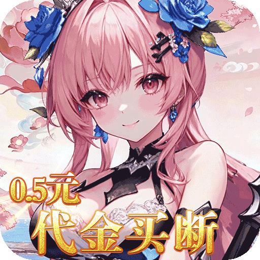 乱入英雄（0.05折免费三国）