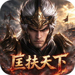 鏖战三国（0.05折匡扶天下）
